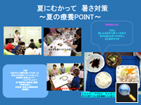 夏にむかって暑さ対策　夏の療養POINT