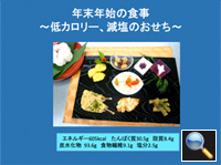 年末年始の食事　低カロリー、減塩のおせち