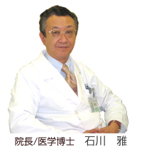 院長/医学博士　　石川　雅